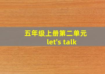 五年级上册第二单元let's talk